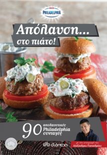 Απόλαυση... στο πιάτο