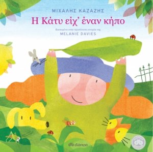 Η Κάτυ είχ' έναν κήπο
