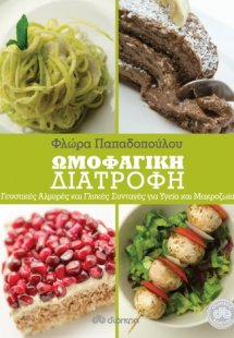 Ωμοφαγική διατροφή: Αλμυρές και γλυκές συνταγές