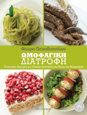 Ωμοφαγική διατροφή: Αλμυρές και γλυκές συνταγές