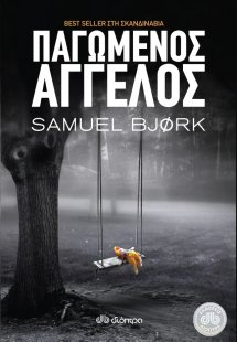 Παγωμένος άγγελος