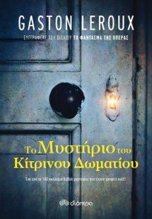 Το μυστήριο του κίτρινου δωματίου