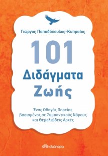 101 διδάγματα ζωής