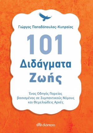 101 διδάγματα ζωής