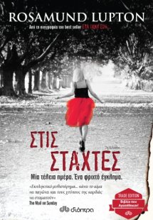 Στις στάχτες