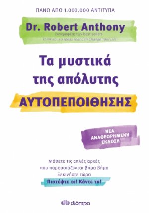 Τα μυστικά της απόλυτης αυτοπεποίθησης