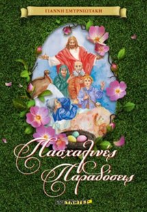 Πασχαλινές παραδόσεις