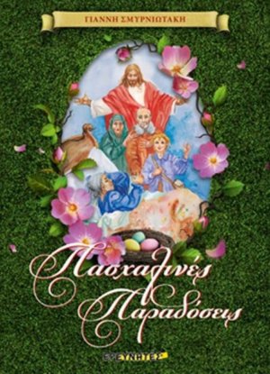 Πασχαλινές παραδόσεις