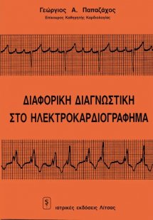 Διαφορική διαγνωστική στο ηκγ