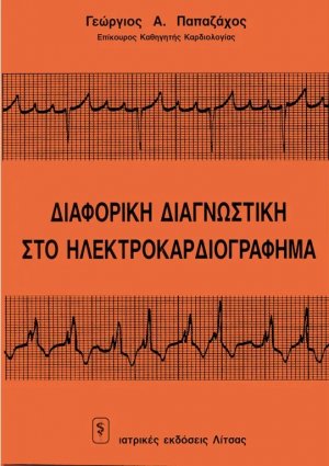 Διαφορική διαγνωστική στο ηκγ