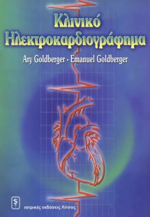Κλινικό ηλεκτροκαρδιογράφημα