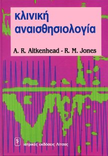 Κλινική αναισθησιολογία