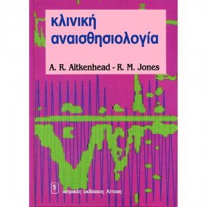 Κλινική αναισθησιολογία