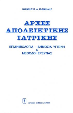 Αρχές αποδεικτικής ιατρικής