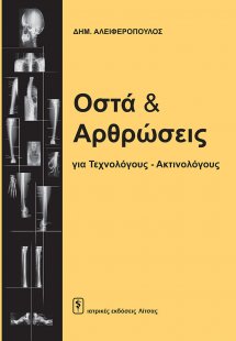 Οστά και αρθρώσεις για τεχνολόγους - ακτινολόγους