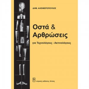 Οστά και αρθρώσεις για τεχνολόγους - ακτινολόγους