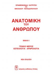 Ανατομική του ανθρώπου (Σετ 4 Τόμοι)