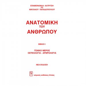 Ανατομική του ανθρώπου (Σετ 4 Τόμοι)