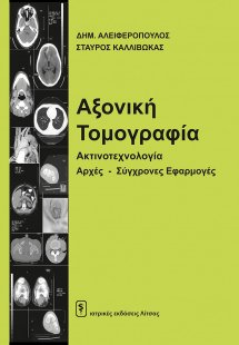 Αξονική τομογραφία