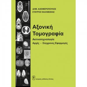 Αξονική τομογραφία