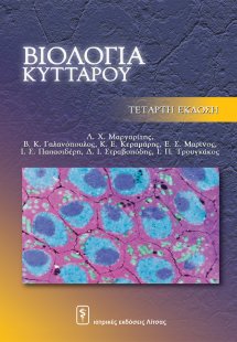 Βιολογία κυττάρου