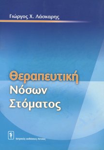 Θεραπευτική των νόσων του στόματος