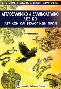Αγγλοελληνικό λεξικό βιολογικών και ιατρικών όρων (3η Έ...