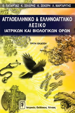 Αγγλοελληνικό λεξικό βιολογικών και ιατρικών όρων (3η Έκδοση)
