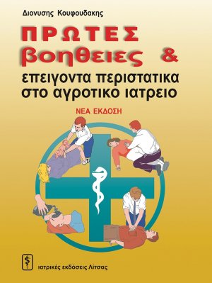 Πρώτες βοήθειες και επείγοντα περιστατικά στο αγροτικό ιατρείο