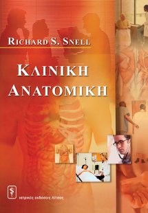 Κλινική ανατομική