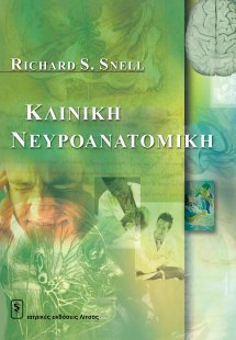 Κλινική νευροανατομική