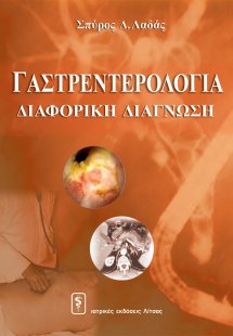 Γαστρεντερολογία: διαφορική διάγνωση