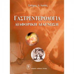 Γαστρεντερολογία: διαφορική διάγνωση