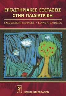 Εργαστηριακές εξετάσεις στην παιδιατρική