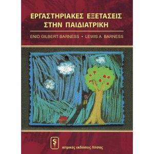 Εργαστηριακές εξετάσεις στην παιδιατρική