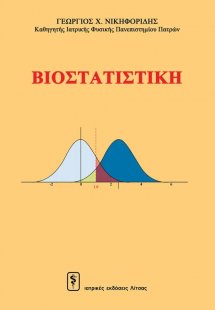 Βιοστατιστική