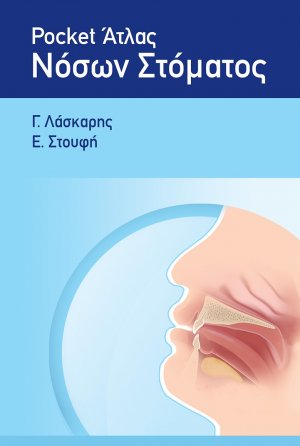 Pocket Άτλας Νόσων Στόματος