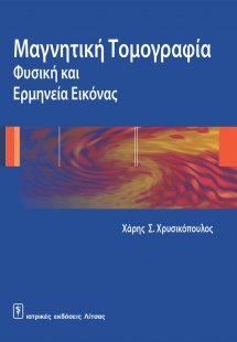 Μαγνητική τομογραφία