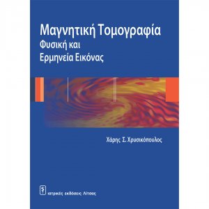 Μαγνητική τομογραφία