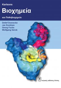 Βιοχημεία και Παθοβιοχημεία