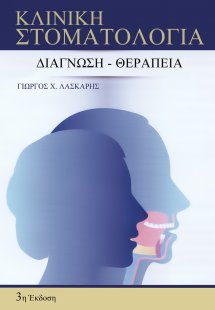 Κλινική Στοματολογία: Διάγνωση – Θεραπεία