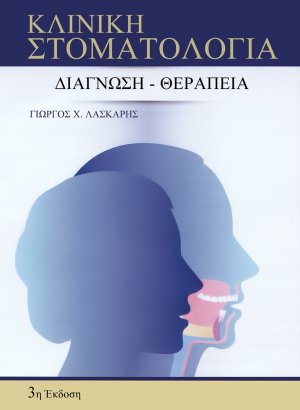 Κλινική Στοματολογία: Διάγνωση – Θεραπεία
