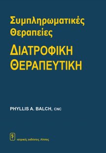 Συμπληρωματικές Θεραπείες – Διατροφική Θεραπευτική
