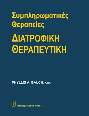 Συμπληρωματικές Θεραπείες – Διατροφική Θεραπευτική