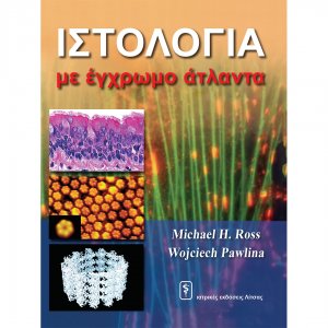 Ιστολογία