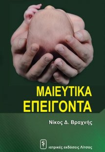 Μαιευτικά Επείγοντα