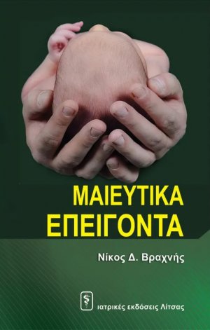Μαιευτικά Επείγοντα
