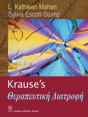 Krause’s Θεραπευτική Διατροφή
