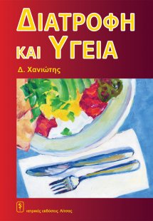 Διατροφή και Υγεία