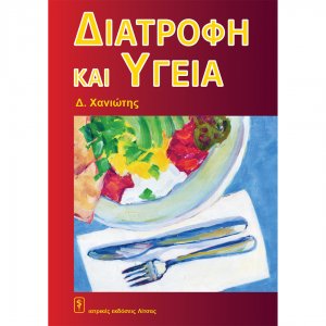 Διατροφή και Υγεία